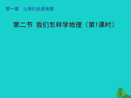 七年级地理上册1.2我们怎样学地理(第1课时)课件(新版)湘教版