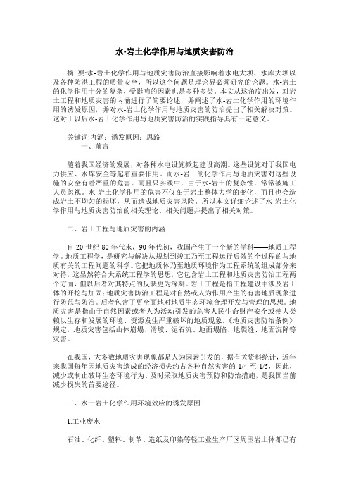 水-岩土化学作用与地质灾害防治
