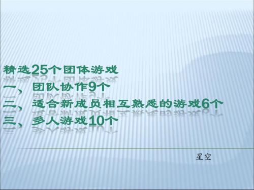 25个团队建设小游戏(PPT26页)合集