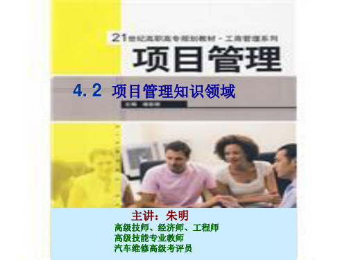 项目管理- 5项目管理知识领域2