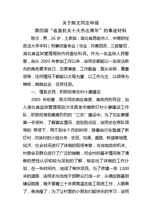 申报第四届“省直机关十大杰出青年”表彰人选事迹材料