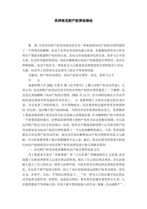 再评洛克财产权劳动理论