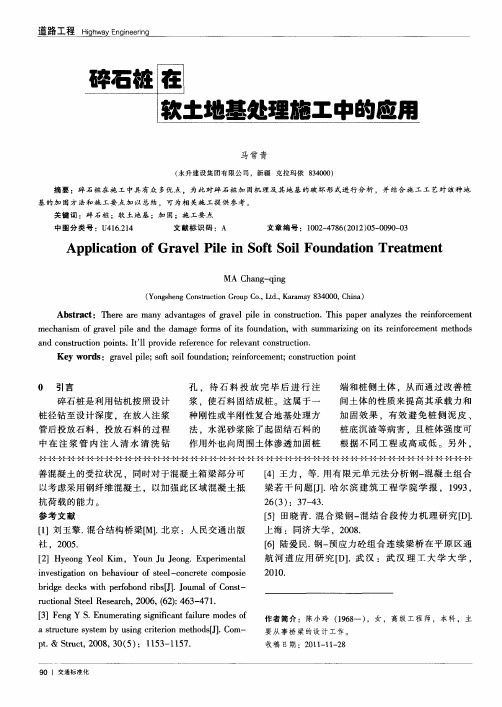 碎石桩在软土地基处理施工中的应用