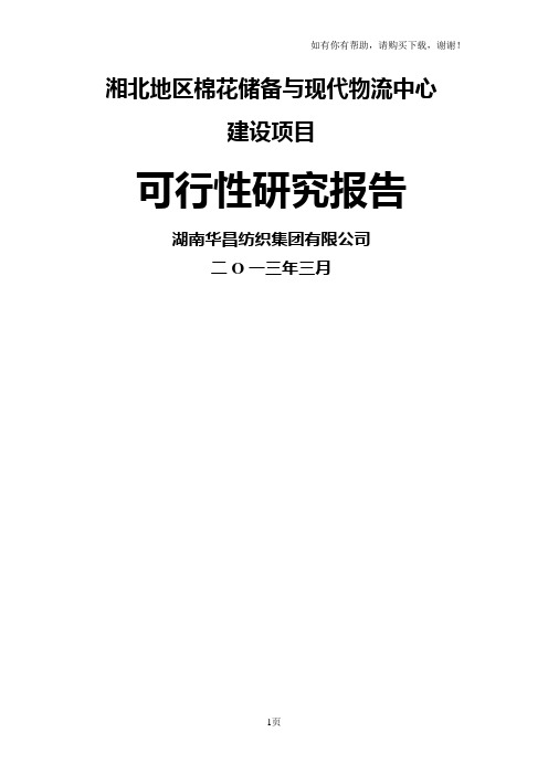华昌棉花储备物流中心项目