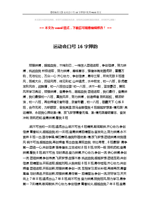【精编范文】运动会口号16字押韵-优秀word范文 (3页)