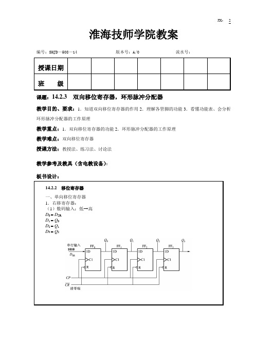 14.2.3 双向移位寄存器,环形脉冲分配器
