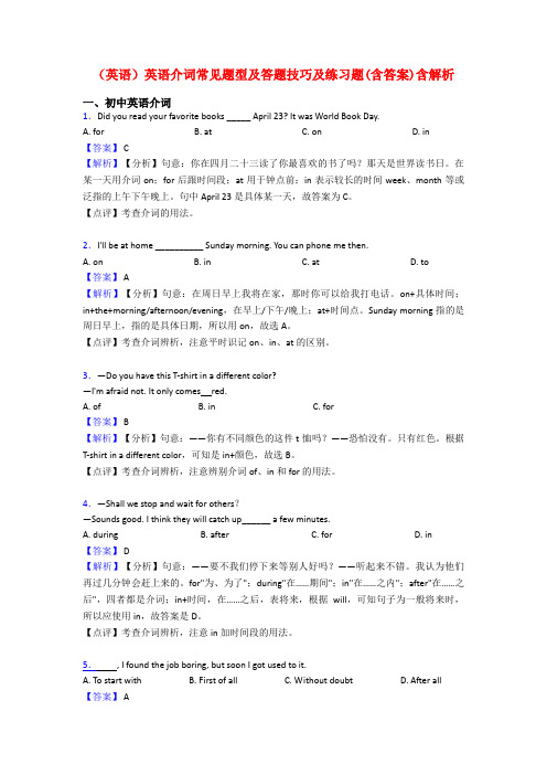 (英语)英语介词常见题型及答题技巧及练习题(含答案)含解析