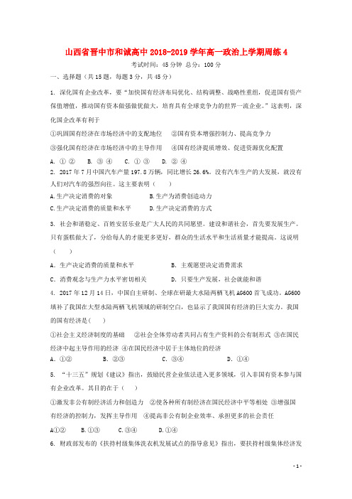 山西省晋中市和诚高中2018-2019学年高一政治上学期周练4