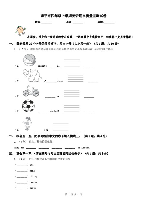 南平市四年级上学期英语期末质量监测试卷