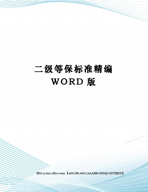 二级等保标准精编WORD版