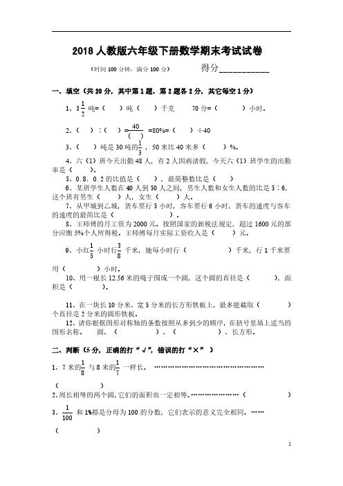 2018人教版六年级下册数学期末考试试卷及答案