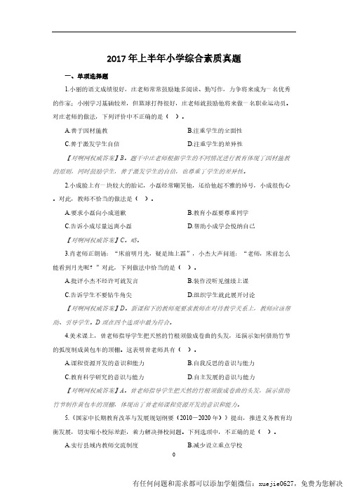 【2017上】综合素质.小学(含答案)