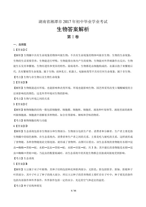 2017年湖南省湘潭市中考生物试卷-答案