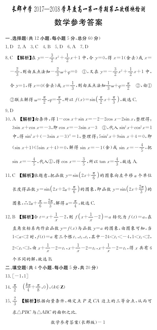 【全国百强校首发】湖南省长沙市长郡中学2017-2018学年高一上学期第二次模块检测数学答案