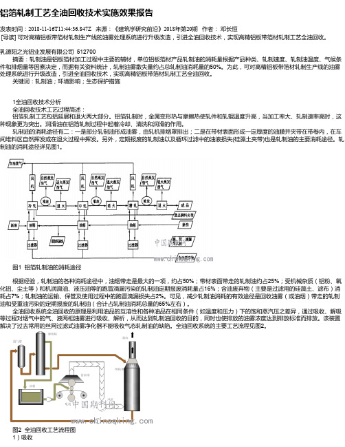 铝箔轧制工艺全油回收技术实施效果报告