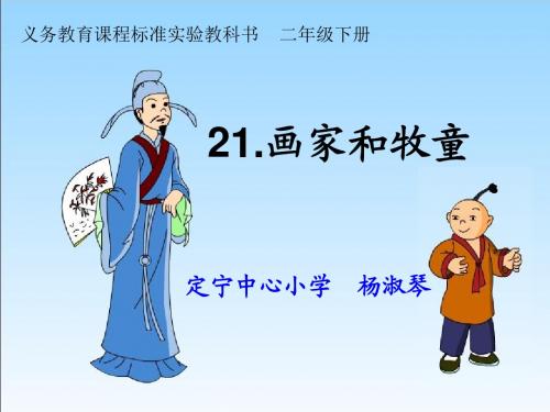 《画家和牧童》课件