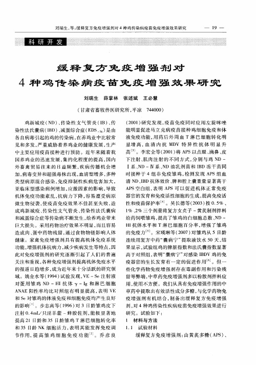 缓释复方免疫增强剂对4种鸡传染病疫苗免疫增强效果研究