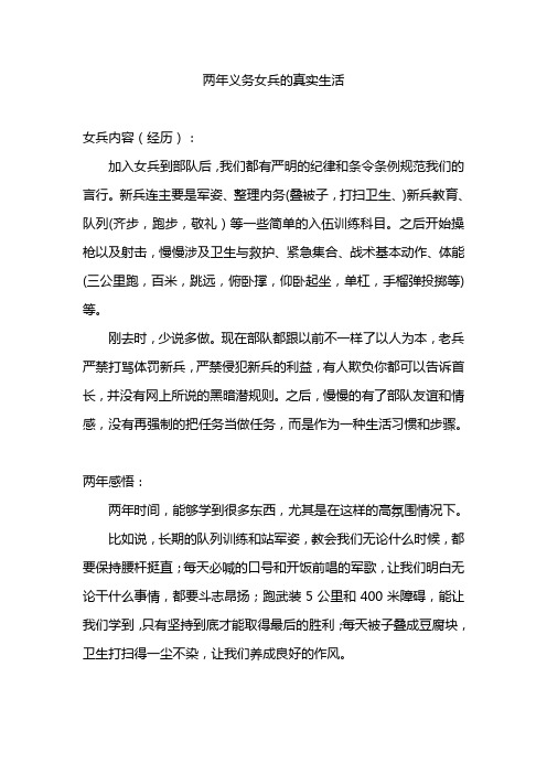 两年义务女兵的真实生活