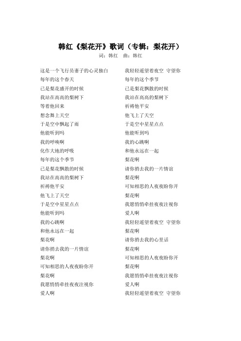韩红《梨花开》歌词(专辑：梨花开)