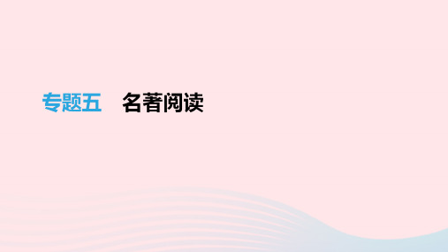 江西专用2019中考语文高分一轮专题05名著阅读课件