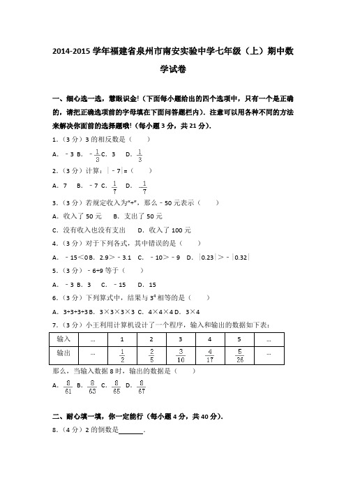 2014-2015学年福建省泉州市南安实验中学七年级(上)期中数学试卷(解析版)