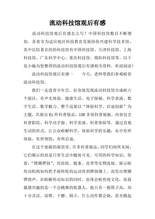 流动科技馆观后有感