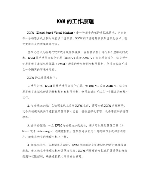 KVM的工作原理