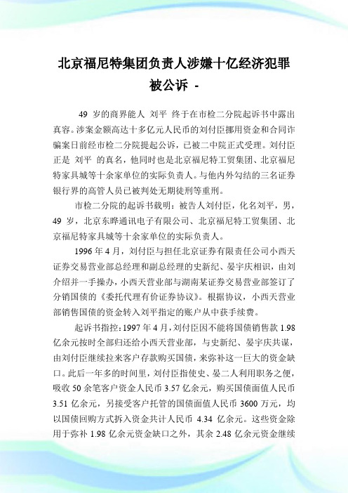 北京福尼特集团负责人涉嫌十亿经济犯罪被公诉.doc