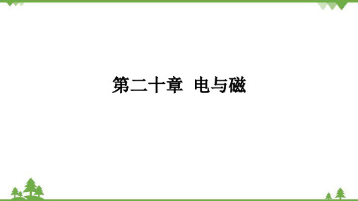 人教版初中物理九年级全册第二十章电与磁课件