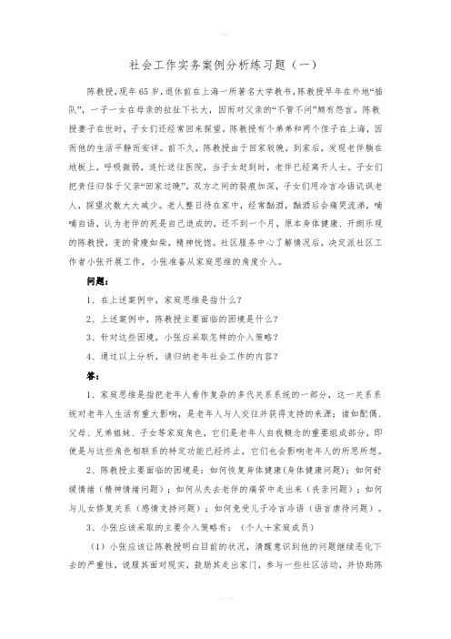 社会工作实务案例分析练习题