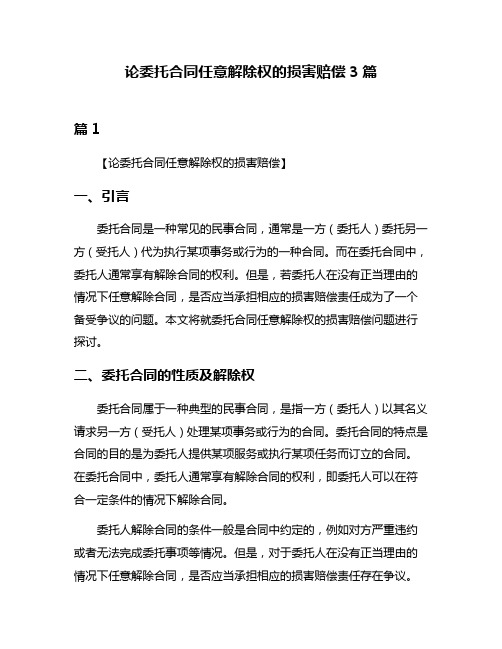 论委托合同任意解除权的损害赔偿3篇