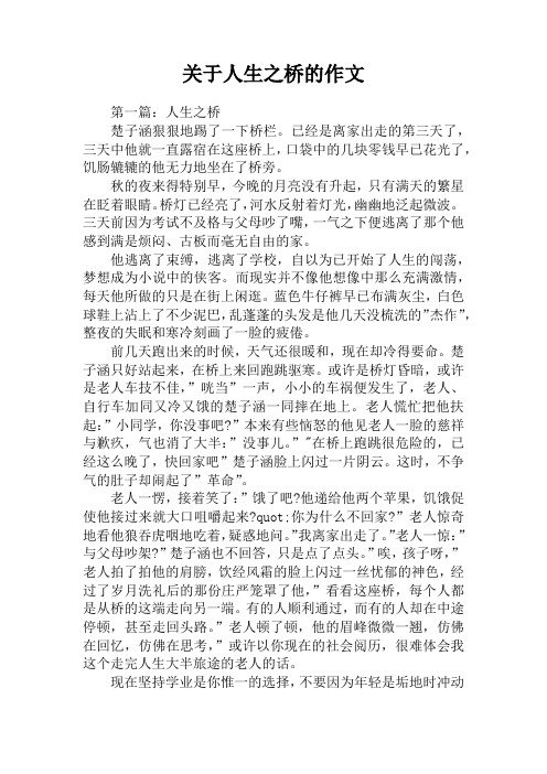 关于人生之桥的作文