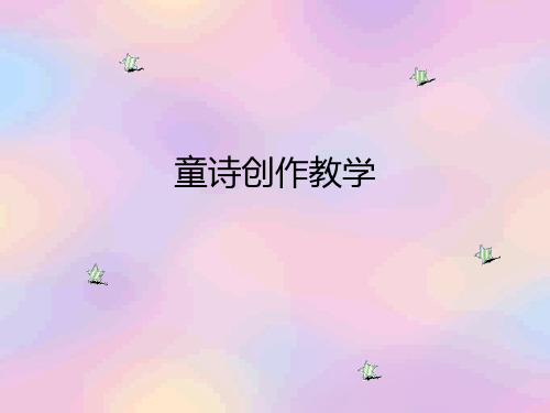 童诗ppt课件