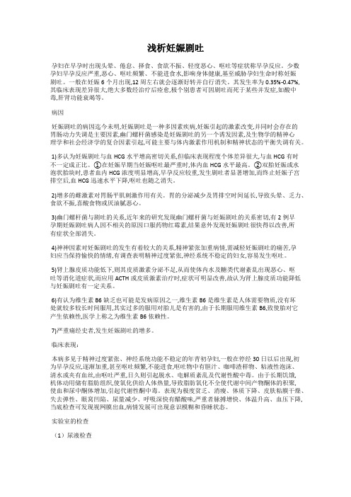 浅析妊娠剧吐