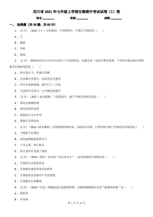 四川省2021年七年级上学期生物期中考试试卷(I)卷(新版)