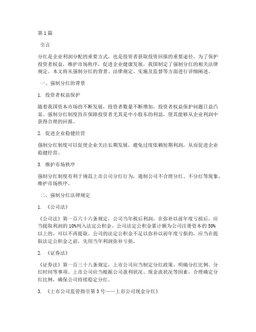 强制分红的法律规定(3篇)