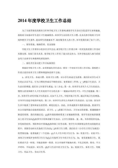 2014年度学校卫生工作总结