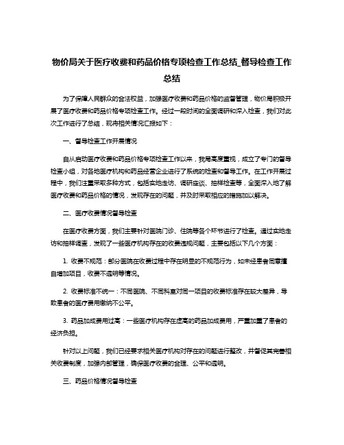 物价局关于医疗收费和药品价格专项检查工作总结_督导检查工作总结