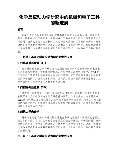 化学反应动力学研究中的机械和电子工具的新进展