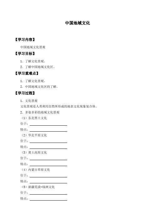 中图版(上海)高中地理第二册-专题27 中国地域文化-学案设计