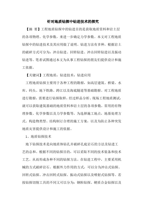 针对地质钻探中钻进技术的探究