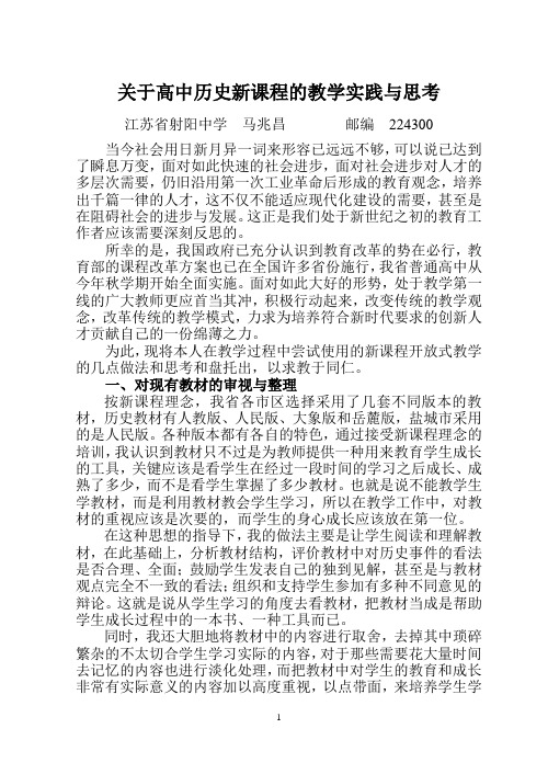 关于高中历史新课程的教学实践与思考讲解