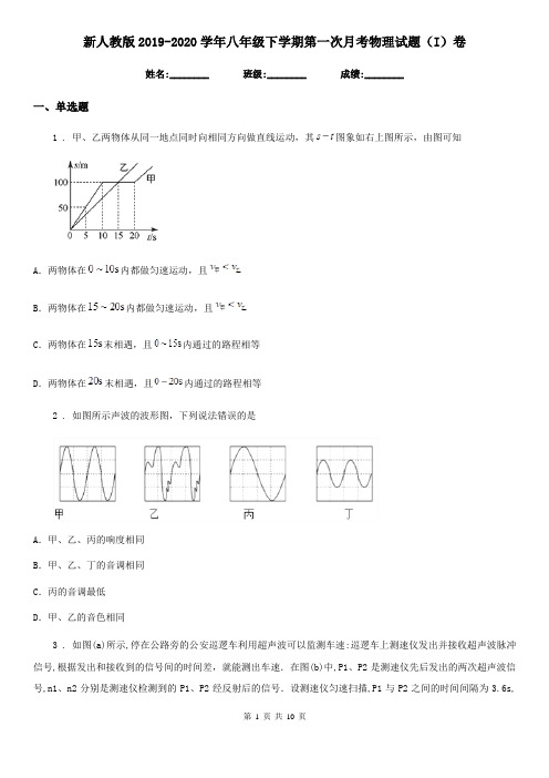 新人教版2019-2020学年八年级下学期第一次月考物理试题(I)卷