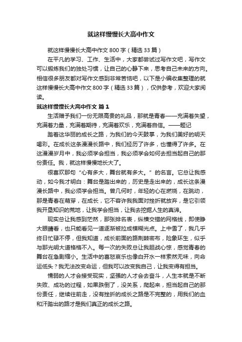 就这样慢慢长大高中作文800字（精选33篇）