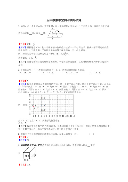 五年级数学空间与图形试题
