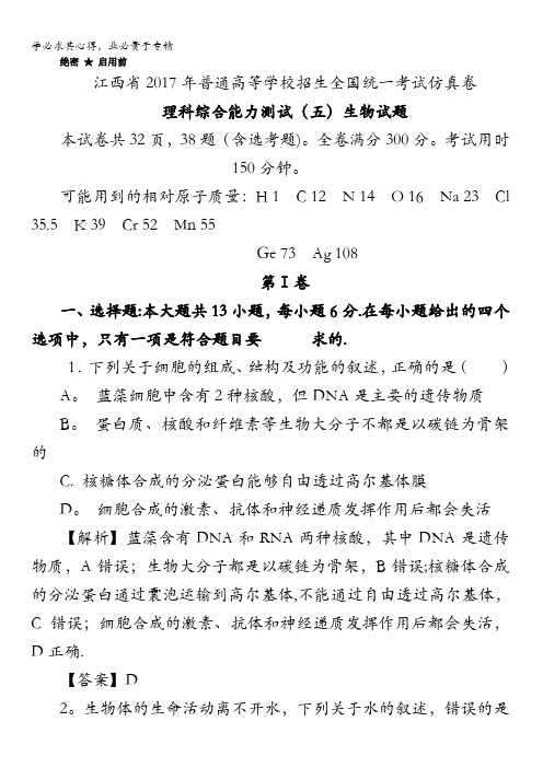 江西省2017年普通高等学校招生全国统一考试仿真卷理科综合能力测试(五)生物试题含解析