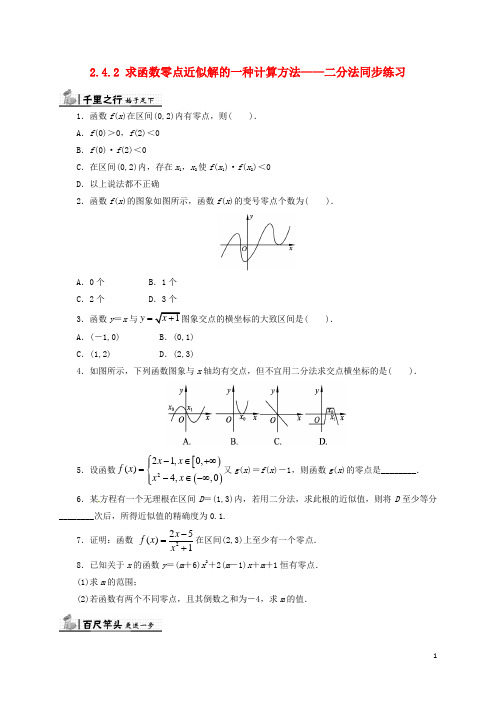 高中数学 第二章 函数 2.4.2 求函数零点近似解的一种计算方法——二分法同步练习(含解析)新人教B版必修1