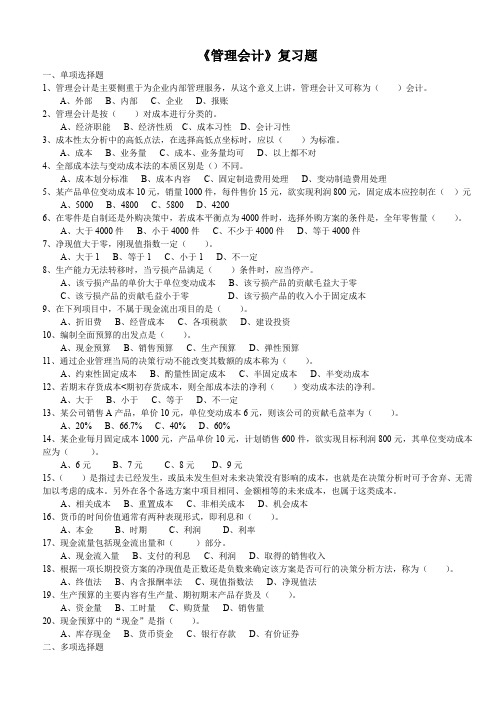 管理会计复习资料100918