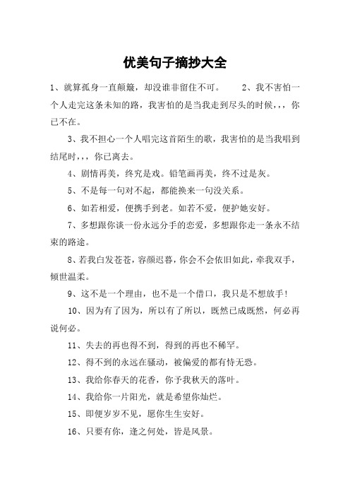 优美句子摘抄大全