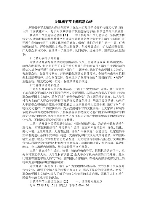 乡镇端午节主题活动总结